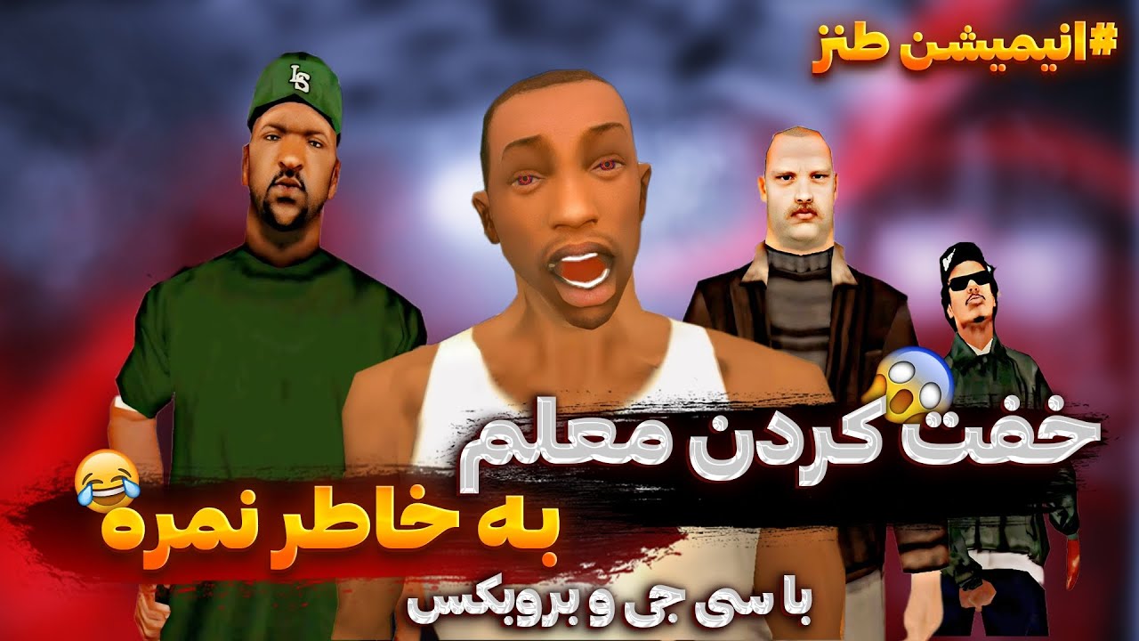 کارنامه سی جی و برو بکس: به خاطر کارنامه معلم ها رو خفت کردن