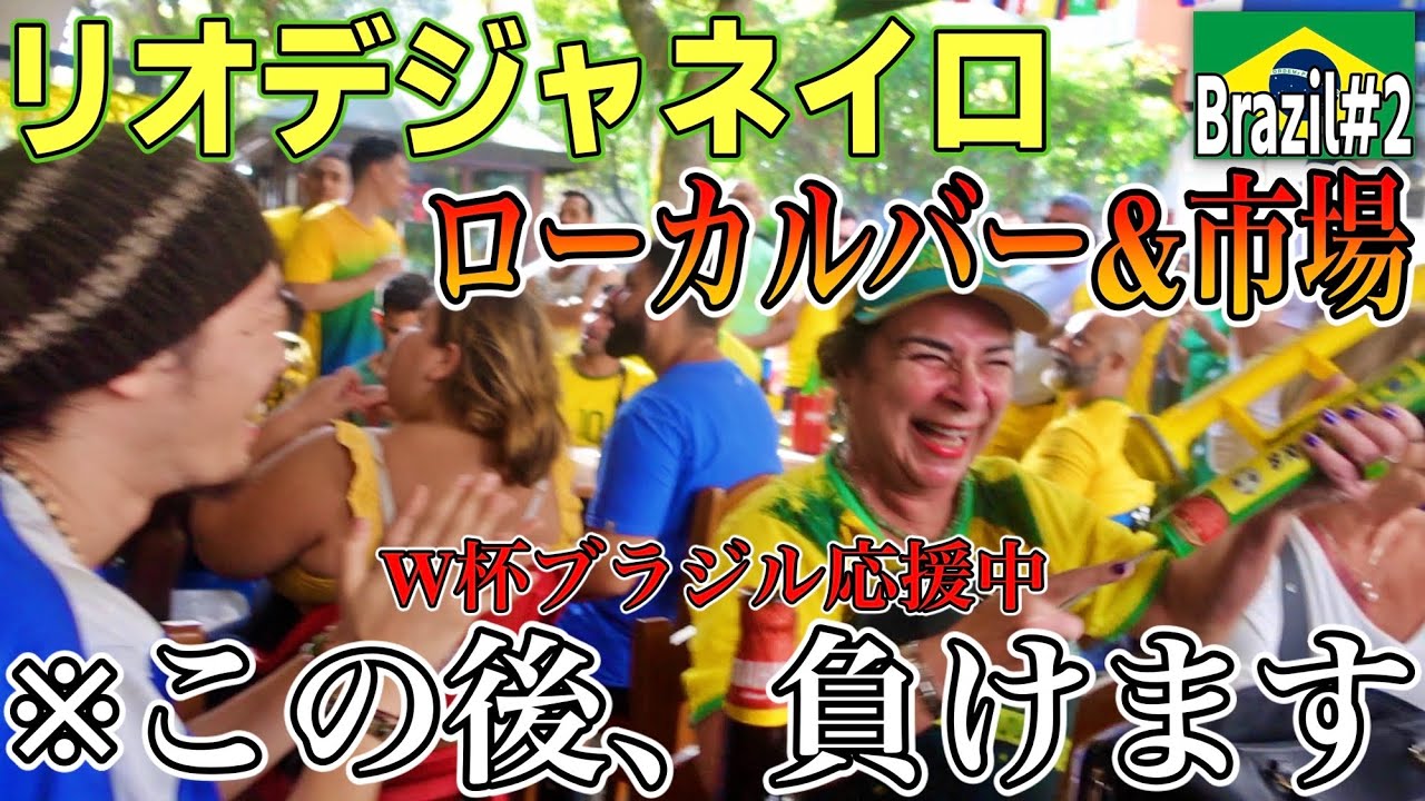 【熱狂】W杯期間中の熱いリオデジャネイロの団地に飛び込む！ローカルバー&市場でブラジルのバイブスを堪能『世界196ヶ国 制覇の旅』