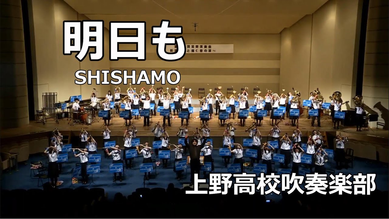 【上野高校吹奏楽部】明日も/宮崎朝子　第24回定期演奏会