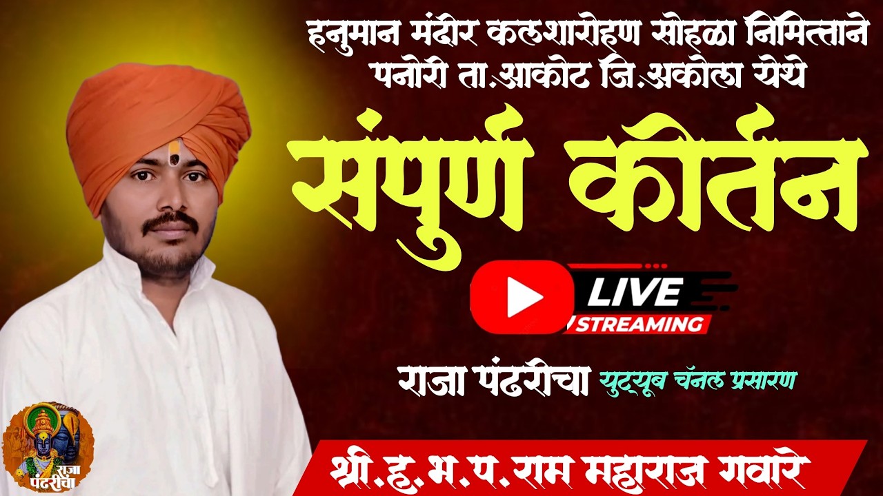 लाईव्ह कीर्तन सेवा,ह.भ.प.राम महाराज गवारे, हनुमान मंदीर कलशारोहण सोहळा निमित्त,पनोरी,आकोट,अकोला येथी