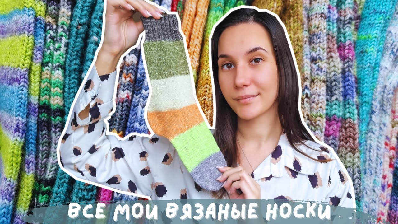 ВСЕ МОИ ВЯЗАНЫЕ НОСКИ | 22 готовые пары