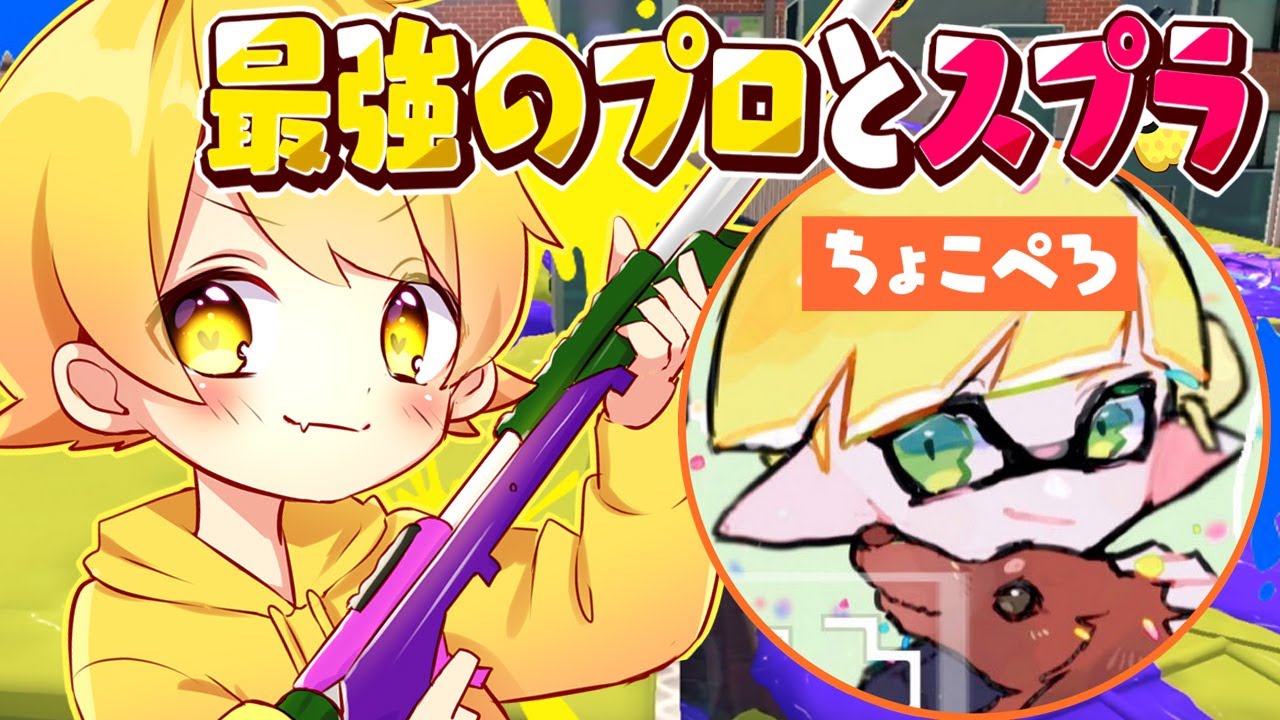 【スプラトゥーン3】プロの最強のちょこぺろとスプラしたらキャリーされまくってバンカラパワー上位だったＷＷＷＷＷＷＷＷＷＷＷＷＷＷＷＷＷ