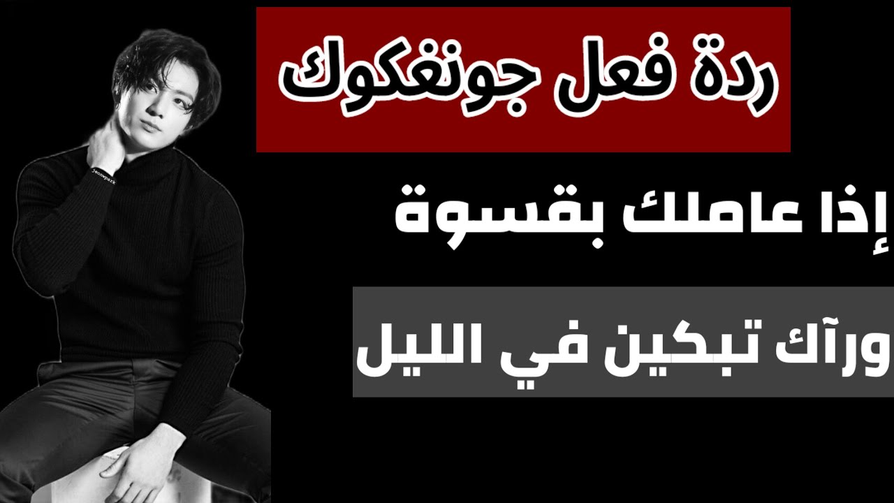 ردة فعل جونغكوك إذا كان زعيم مافيا لا يرحم وأنت خادمته الصغيرة