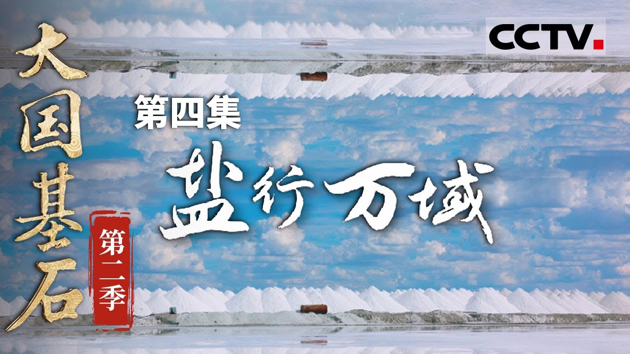 《大国基石》第二季 04 盐的魔法：从海边到高原 中国人如何用9000万吨盐调味生活和工业！【CCTV纪录】