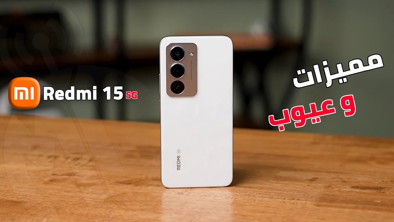 تفتكر يستحق الشراء | Xiaomi Redmi 15 5G