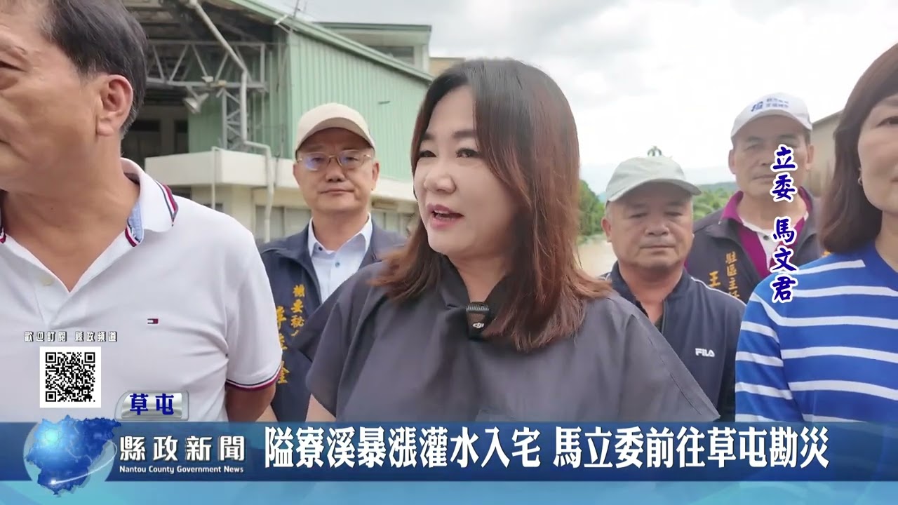 隘寮溪暴漲灌水入宅 馬立委前往草屯勘災｜南投縣政新聞 2025.08.01