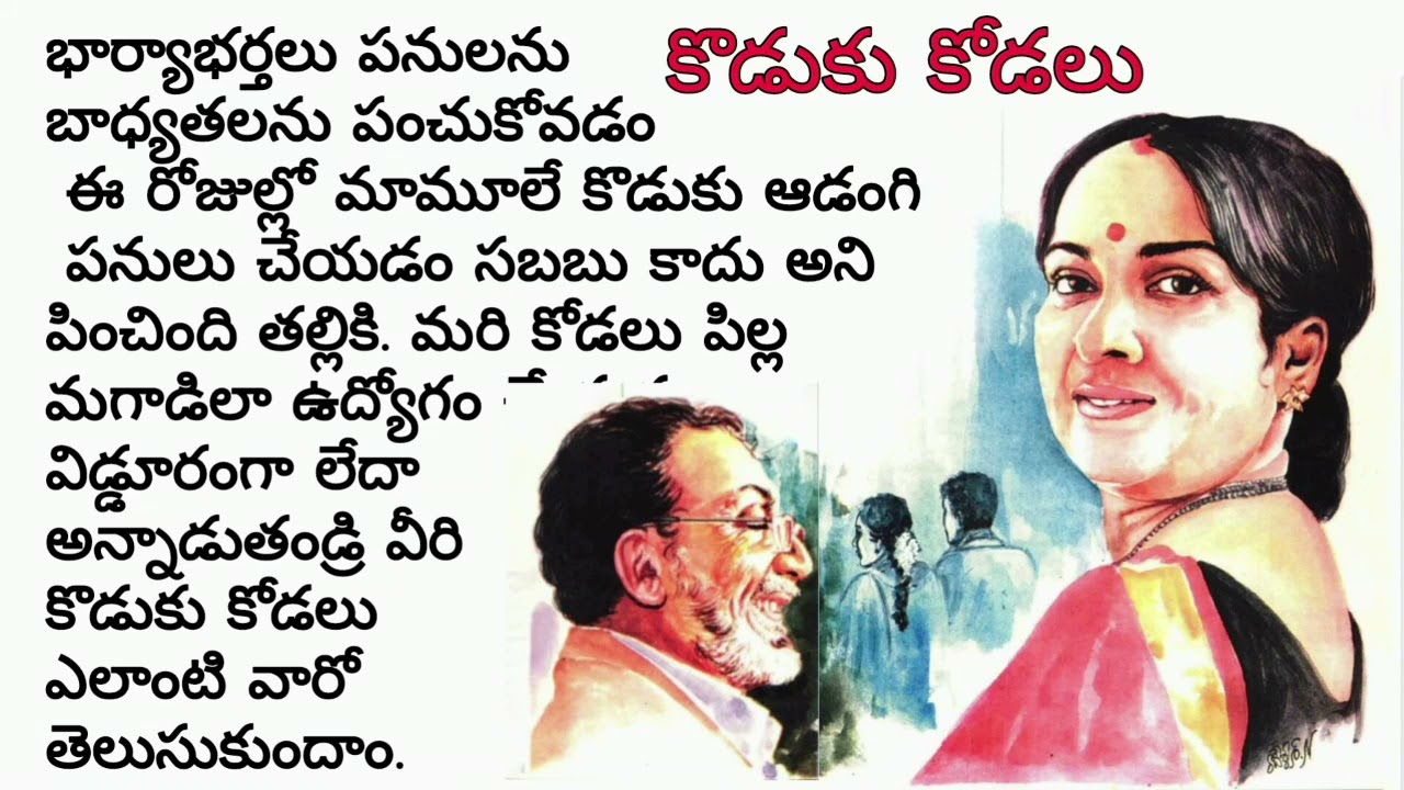 కొడుకు కోడలు/ telugu audio book/Telugu wife and husband stories/Telugu true stories/Telugu novels