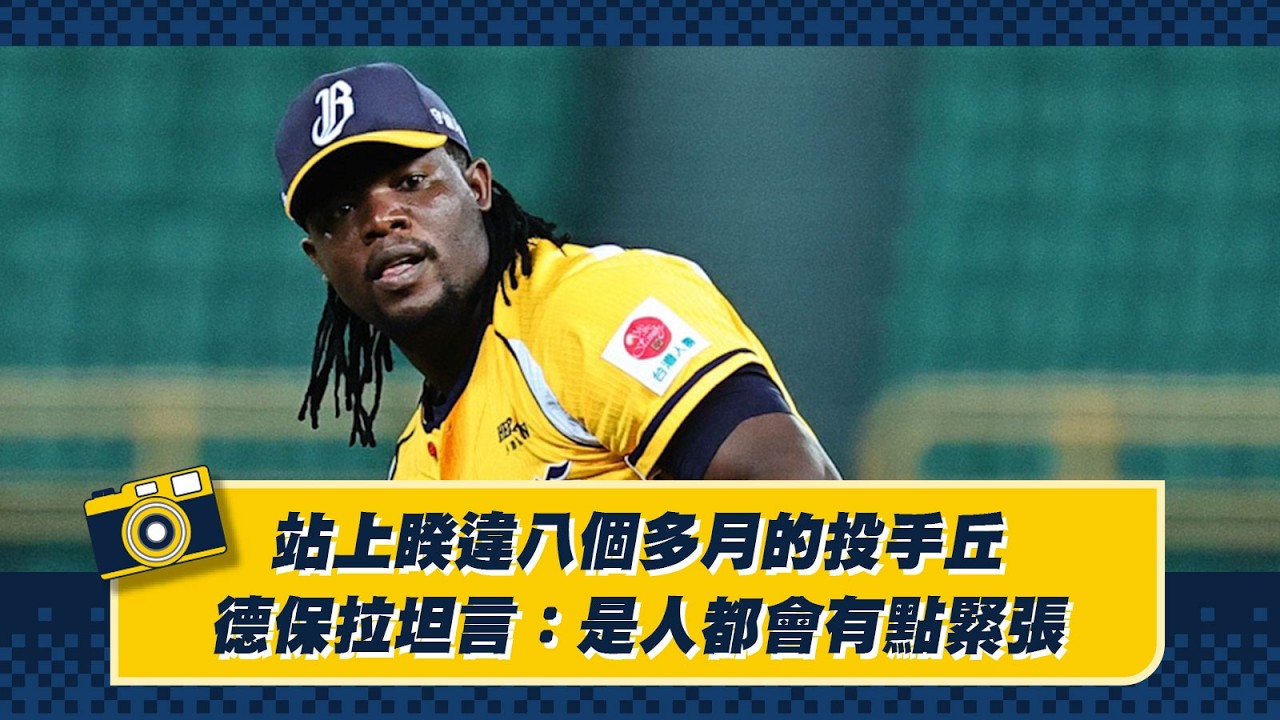 【德瑞克兄弟晚安新聞】站上睽違八個多月的投手丘，德保拉坦言：是人都會有點緊張。Feat.陶樂、平野惠一。CTBC Brothers 中信兄弟