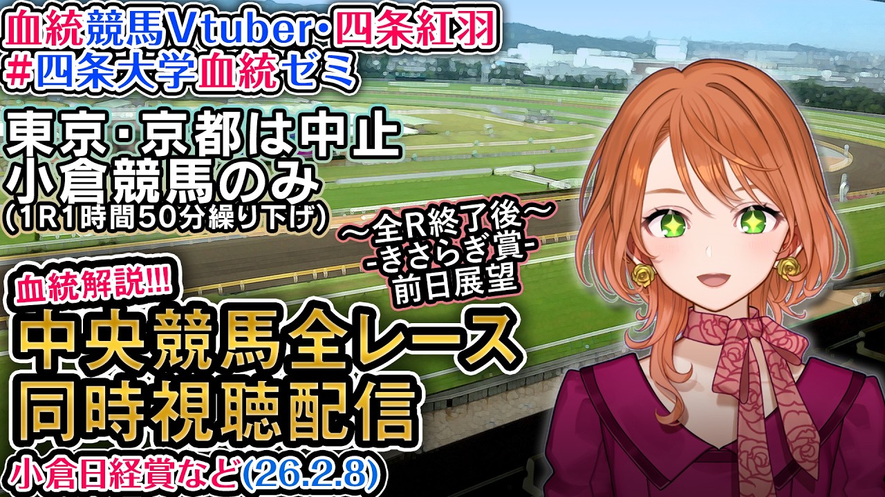 【競馬同時視聴配信】2/8 小倉日経賞など(東京・京都は雪で中止) 2026 中央競馬ライブ  四条大学血統ゼミ