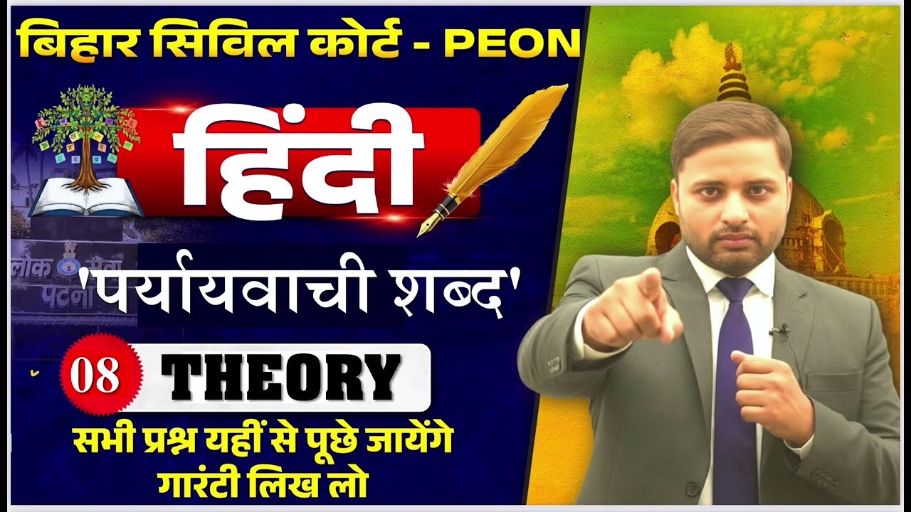 Bihar Civil Court Peon Exam 2026 | हिन्दी पर्यायवाची शब्द MCQS 🔥| Hindi Grammar 🎯| Sanniwesh Sir 