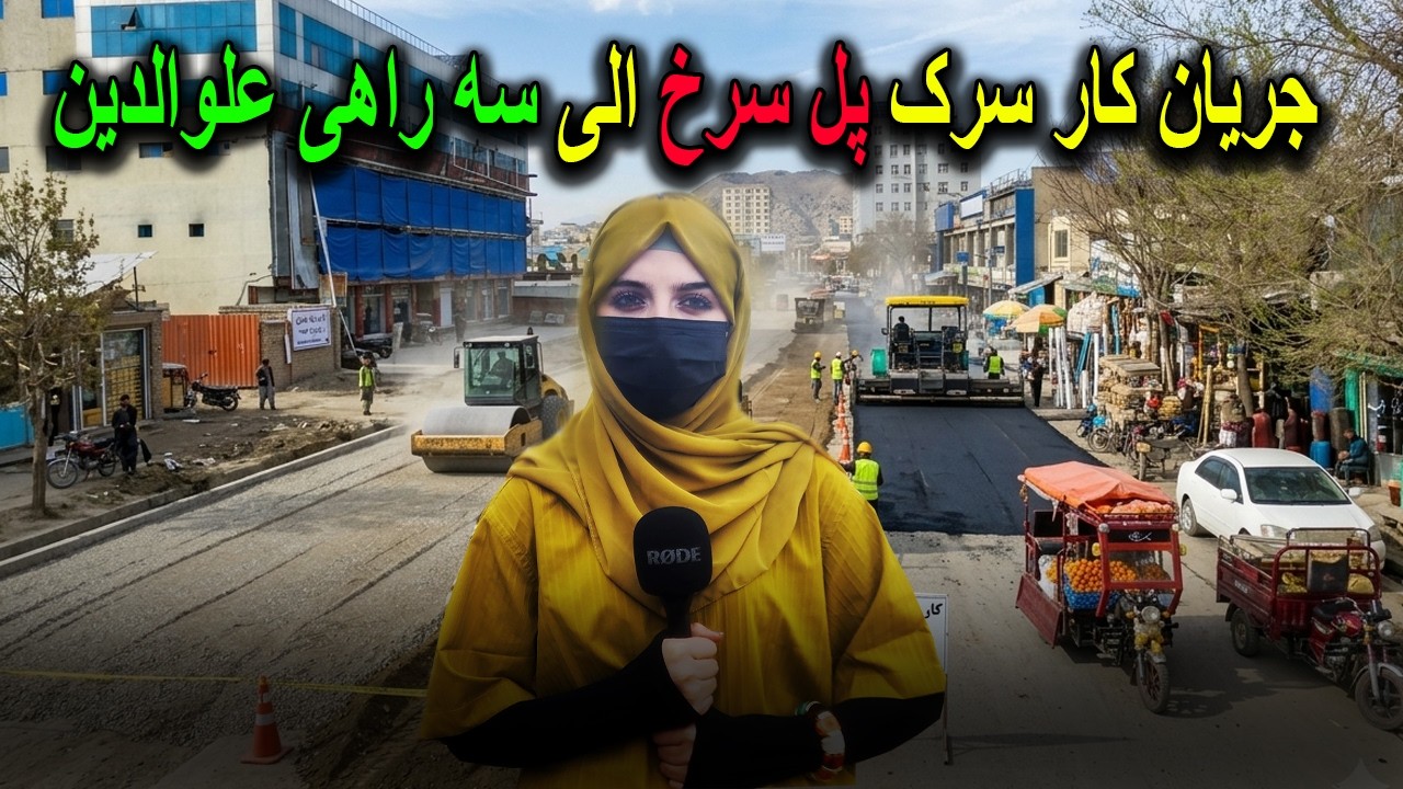 جریان کار پل سرخ الی سه راهی علوالدین کابل