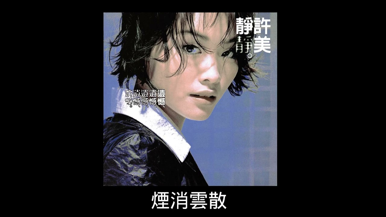 許美靜 - 遠方