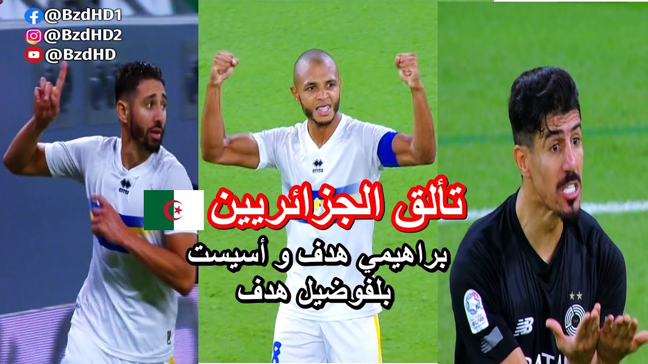 شاهد كل ما فعله براهيمي و بلفوضيل و بولاية و بونجاح و تاهرات اليوم