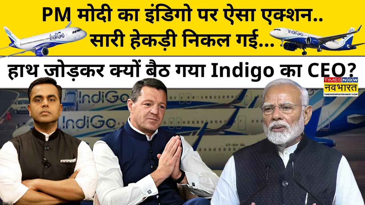 PM Modi का इंडिगो पर ऐसा एक्शन.. हाथ जोड़कर क्यों बैठ गया Indigo का CEO?| News Ki Pathshala |tnnb
