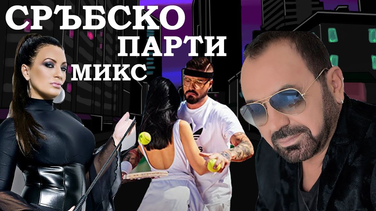 СРЪБСКО ПАРТИ МИКС, ЧАСТ 1 || SERBIAN PARTY MIX, PART 1