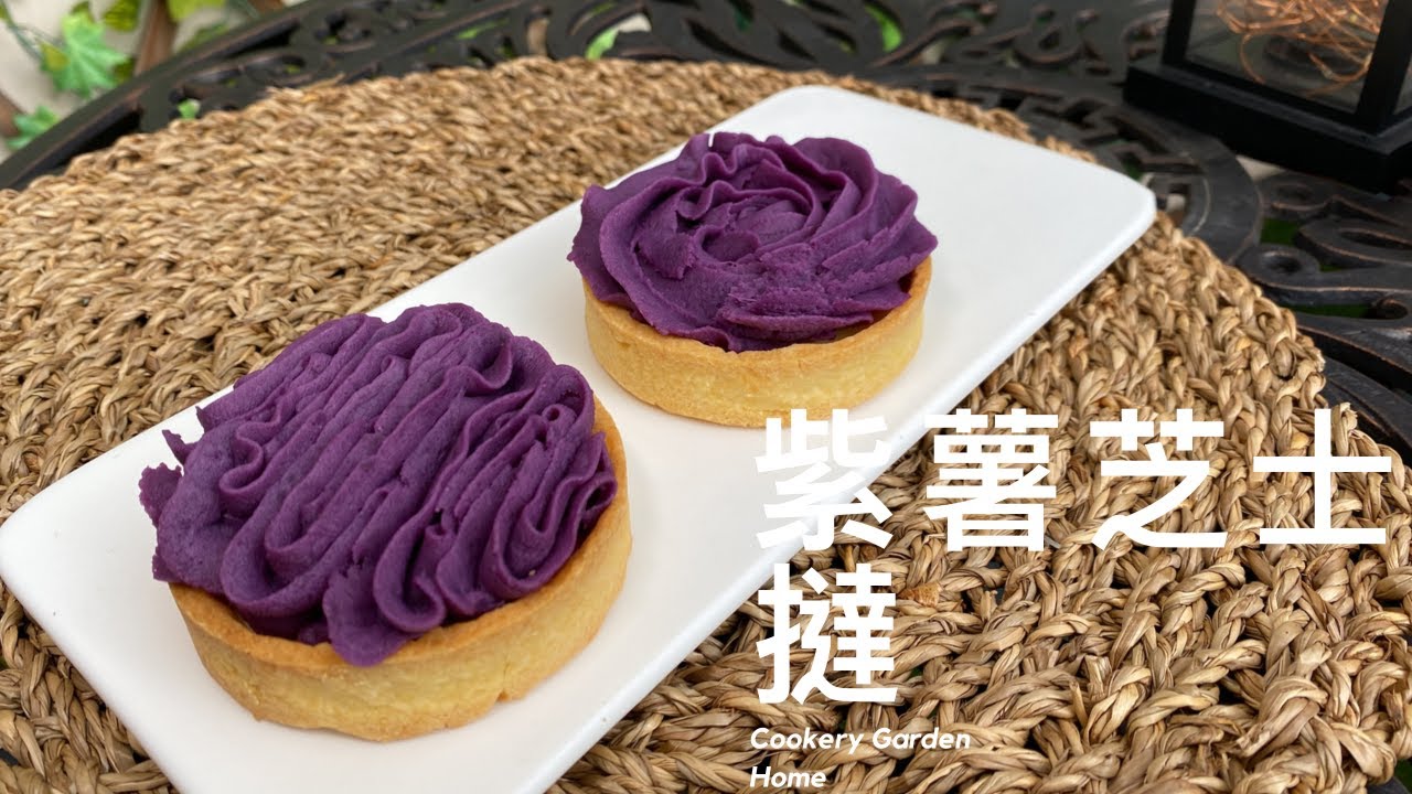 [撻系列] 香滑紫薯忌廉芝士撻  Purple Sweet Potato Cheese Tart