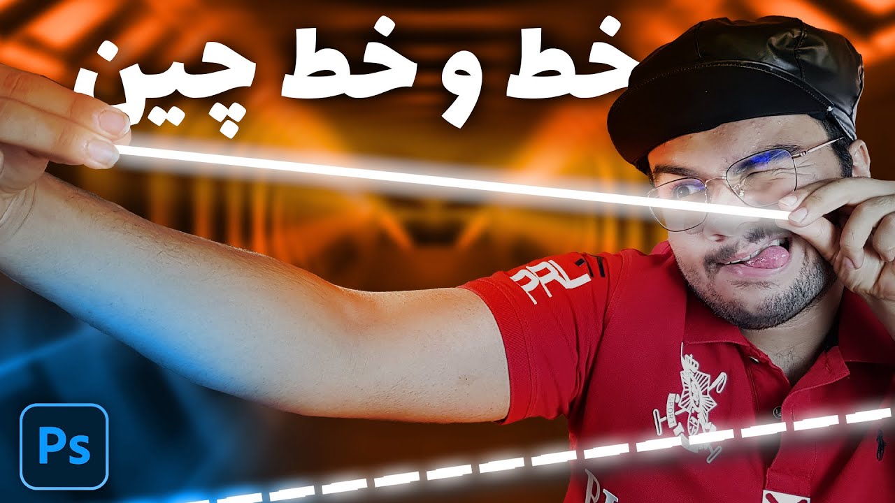 سه روش برای کشیدن خط و خط چین در فتوشاپ: خط صاف و خمیده