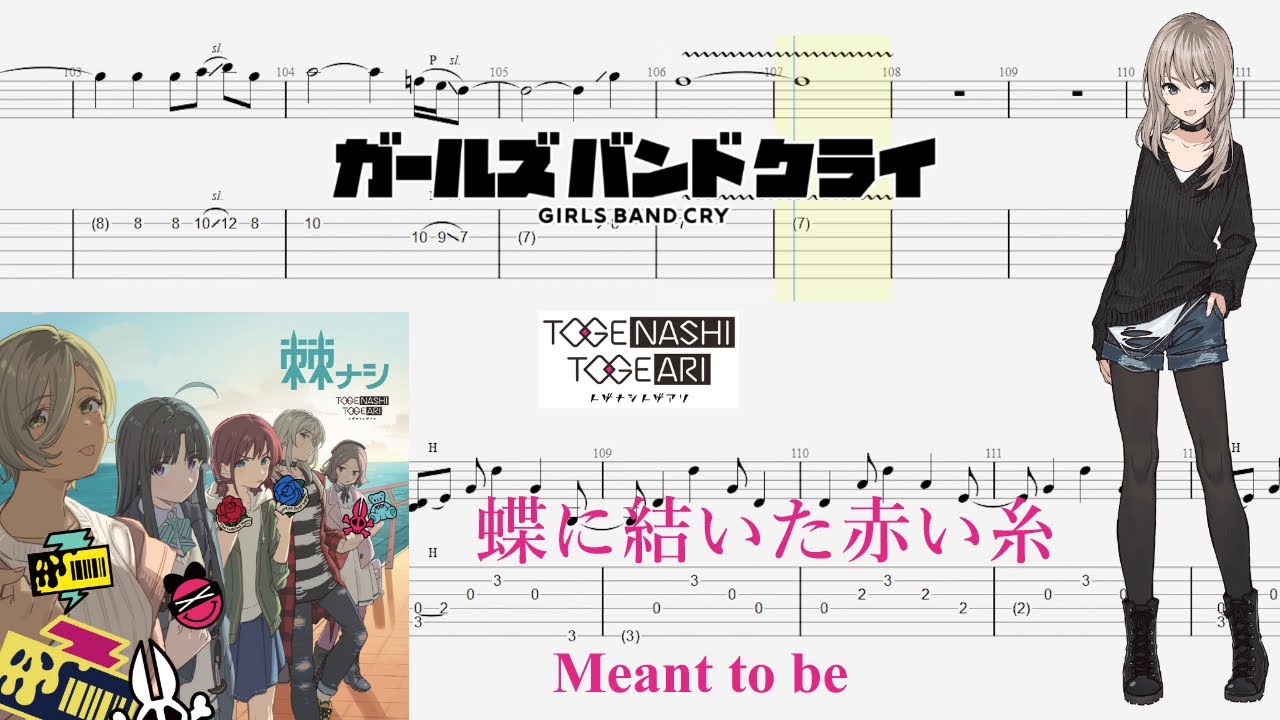 【TABS】蝶に結いた赤い糸(Meant to be) / トゲナシトゲアリ(TOGENASHI TOGEARI)【Guitar Cover】