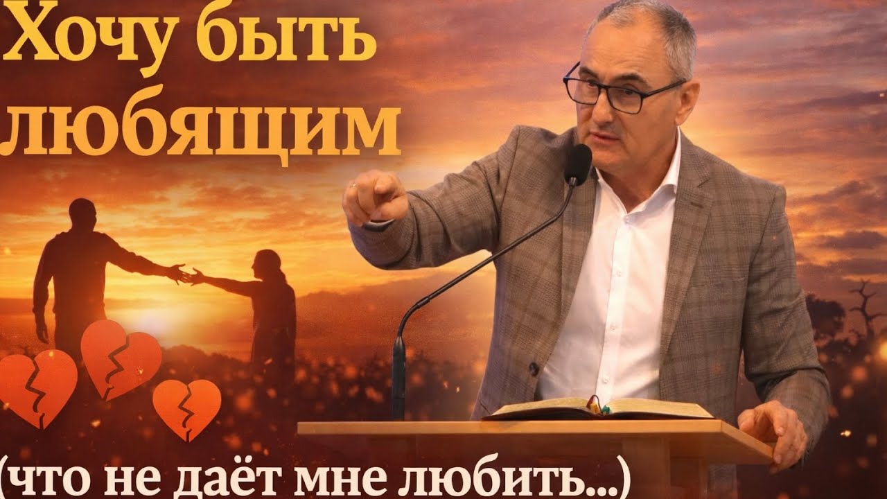 Хочу быть любящим. ( что не даёт мне любить...) | Игорь Вовк 9 февраля