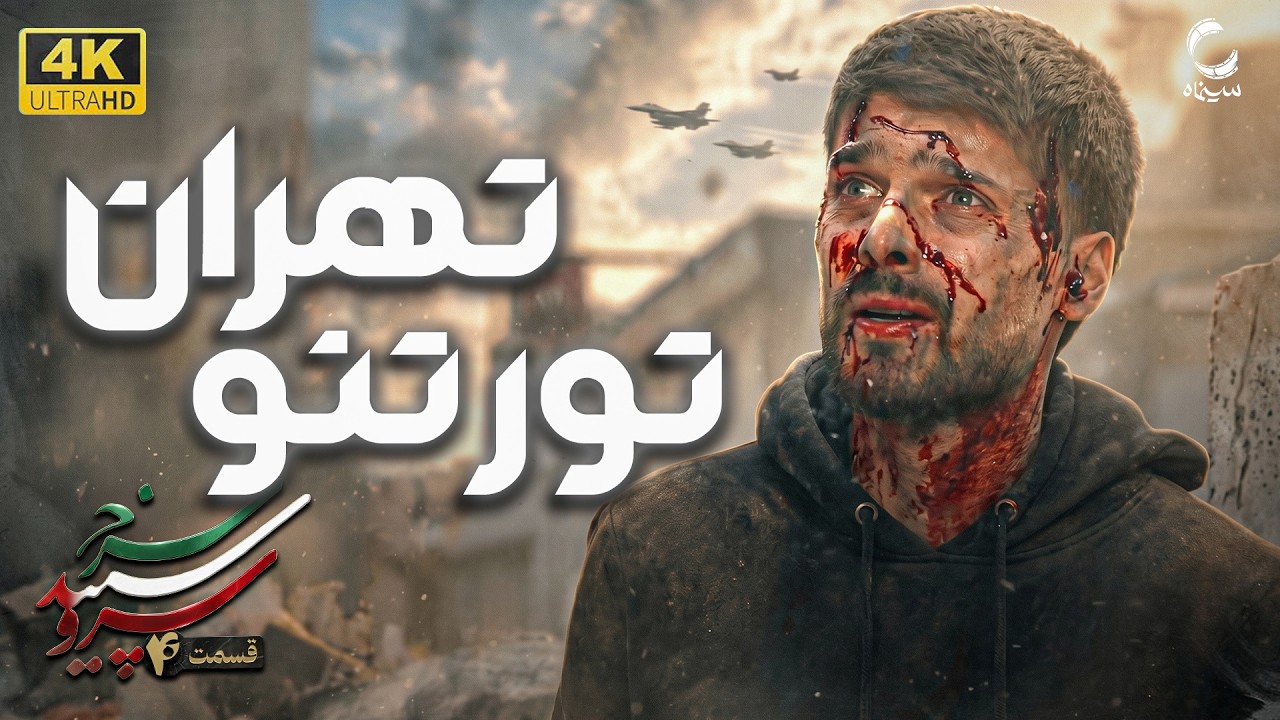 سریال سرو سپید سرخ | قسمت 