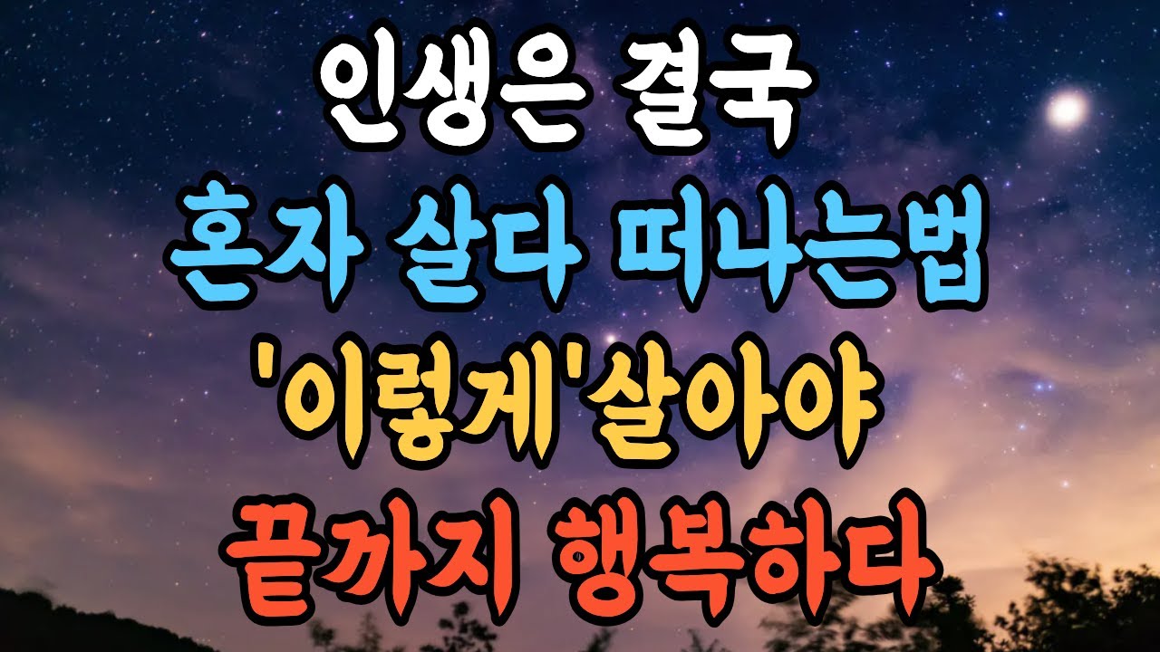 인생은 결국 혼자 살다 떠나는 법, 이렇게 살아야 끝까지 행복하다