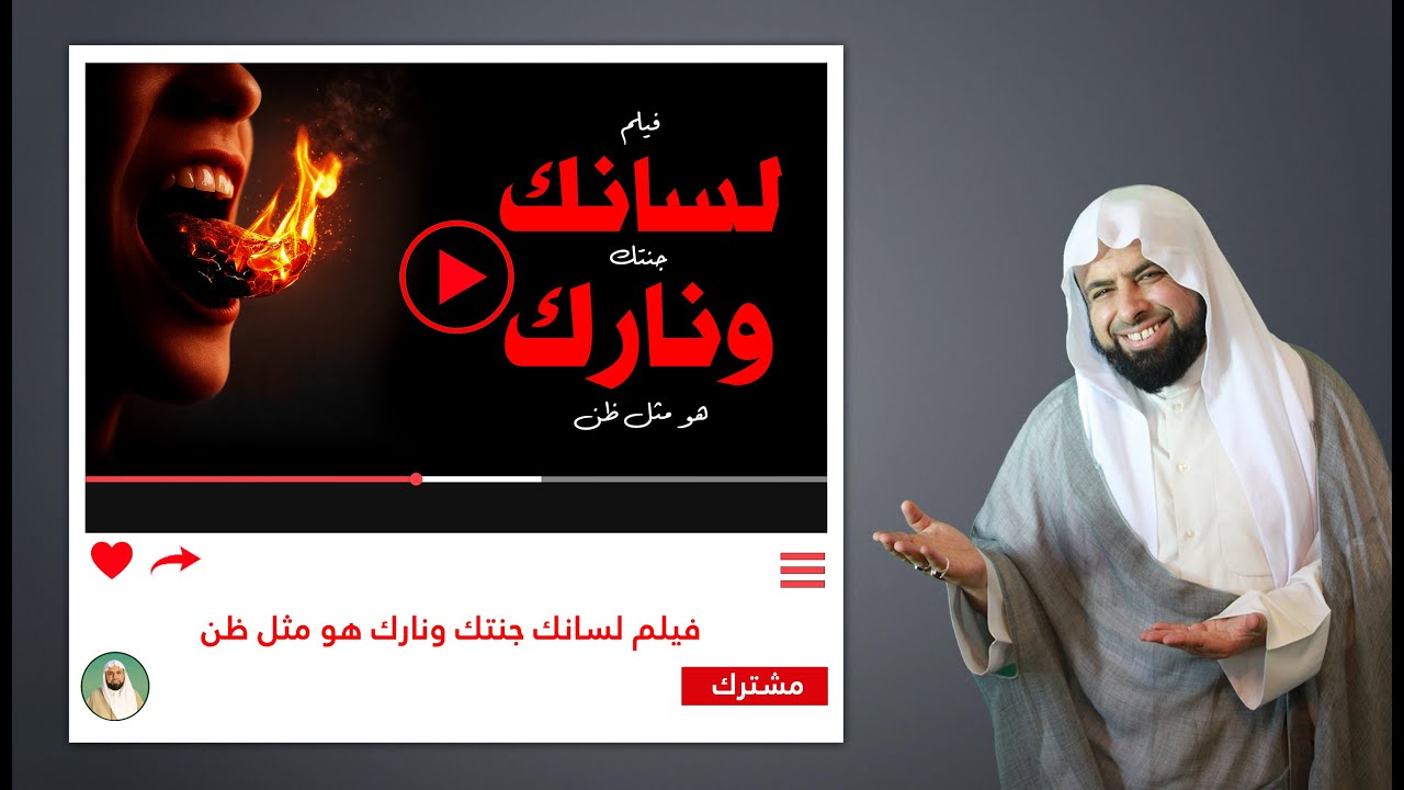 فيلم لسانك جنتك ونارك هو مثل ظن