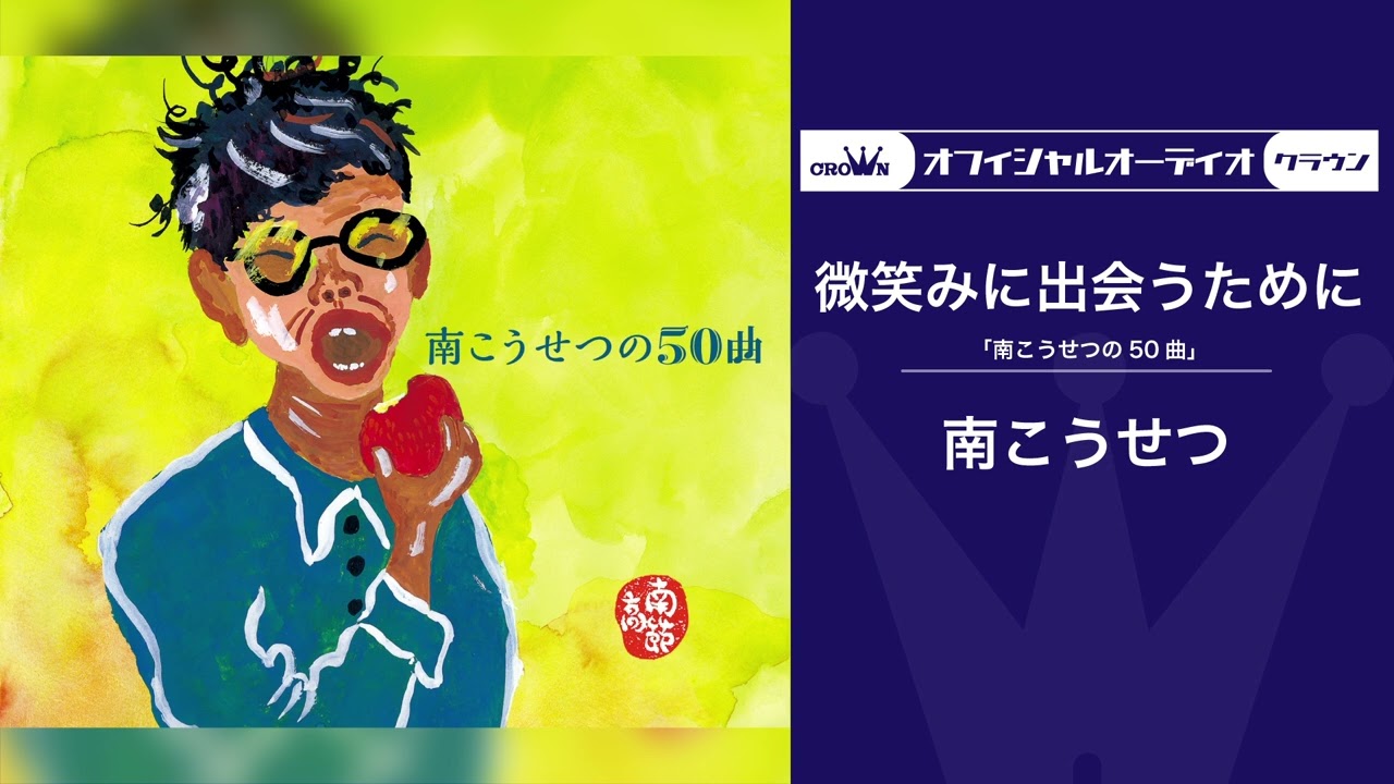 南 こうせつ「微笑みに出会うために」（オフィシャルオーディオ）