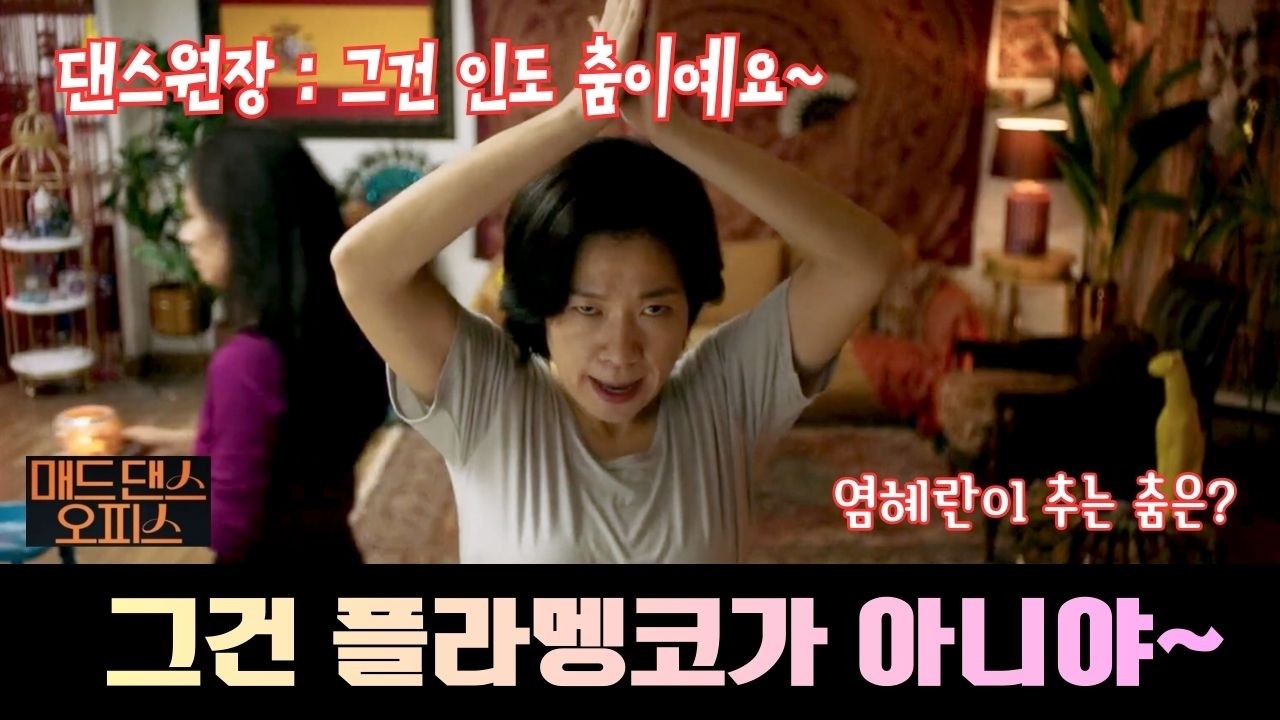 영화예고편 [매드 댄스 오피스] 못하는게 없는 염혜란🔥 이번엔 댄스!💃#염혜란 #최성은 #매드댄스오피스 #디스테이션 [극장절찬상영중]