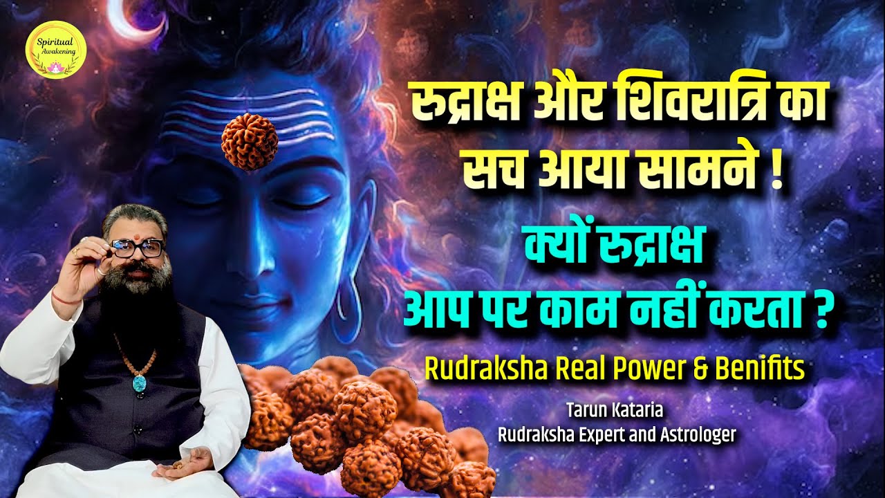 रुद्राक्ष ने बदल दी ज़िन्दगी | कोई परेशानी रुद्राक्ष के आगे नहीं टिक सकती | Power of Rudraksh Beads