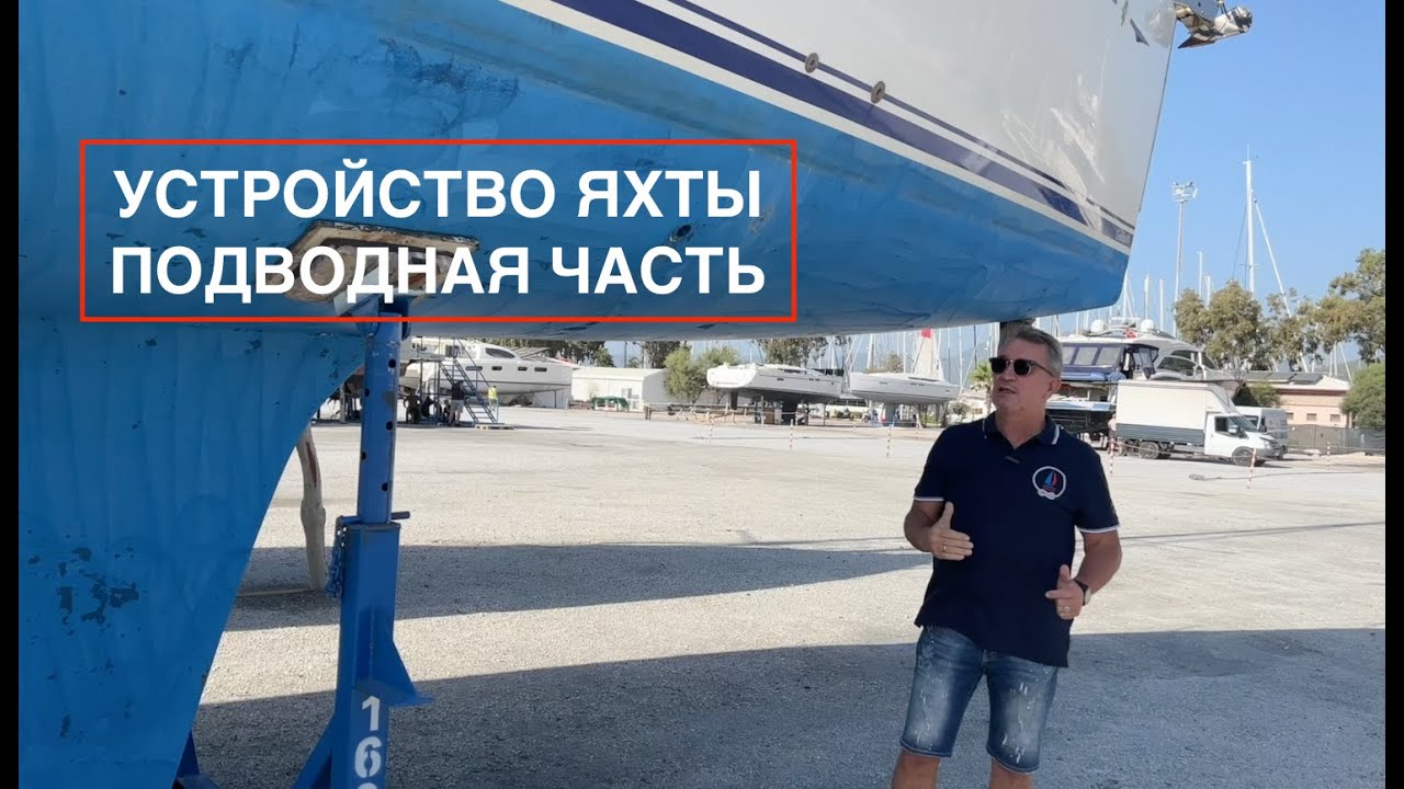 2  УСТРОЙСТВО  Подводная часть