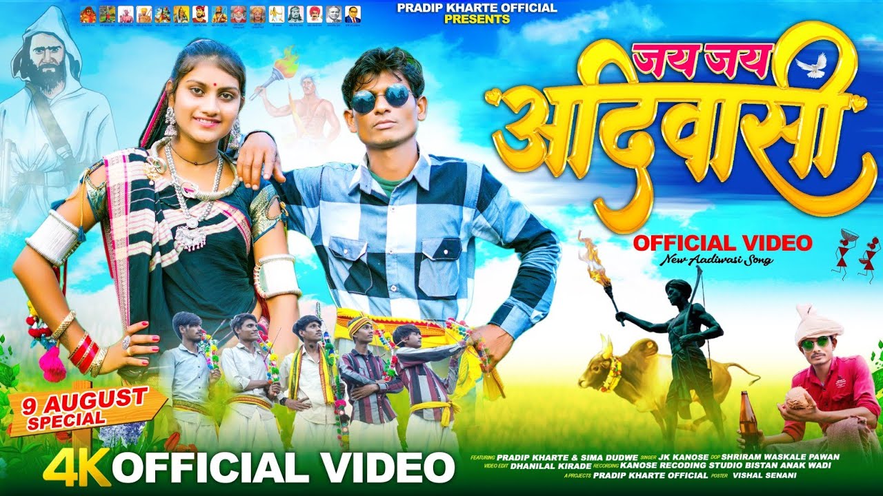 आदिवासी Full HD Video Jay Jay Aadiwasi //जय जय आदिवासी 9 Agst vishv Speshal Pradip Kharte Sima Dudve