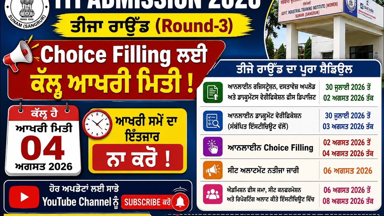 Punjab ITI Admission 2026 Round 3 | Choice Filling Last Date | Complete Guide | Govt ITI W Sunam