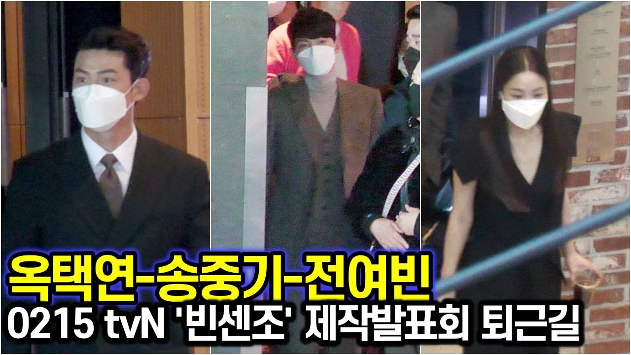 210215 송중기-옥택연-전여빈, 불꽃튀는 매력 (tvN '빈센조' 제작발표회 퇴근길)