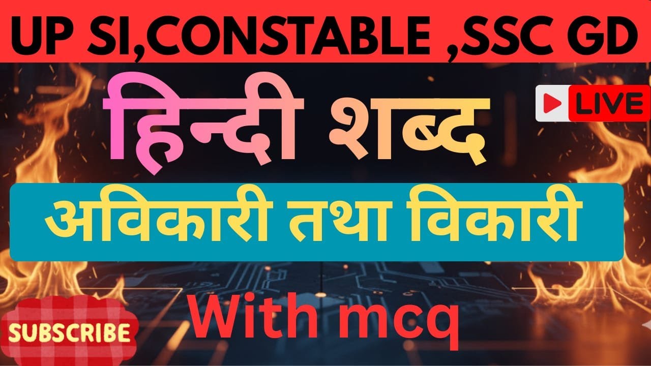 अविकारी तथा विकारी शब्द | Avikari  Aur Vikari Shabd