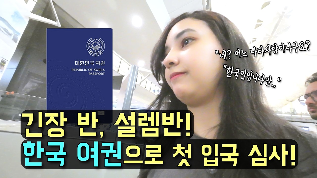 귀화 후 처음 한국 여권으로 입국심사 받았습니다. 한국 여권 파워 솔직 후기! (LA갈비·잡채·전·반찬) l 국제커플 l 국제결혼 l 🇰🇷🤝🇲🇦 l koreavlog