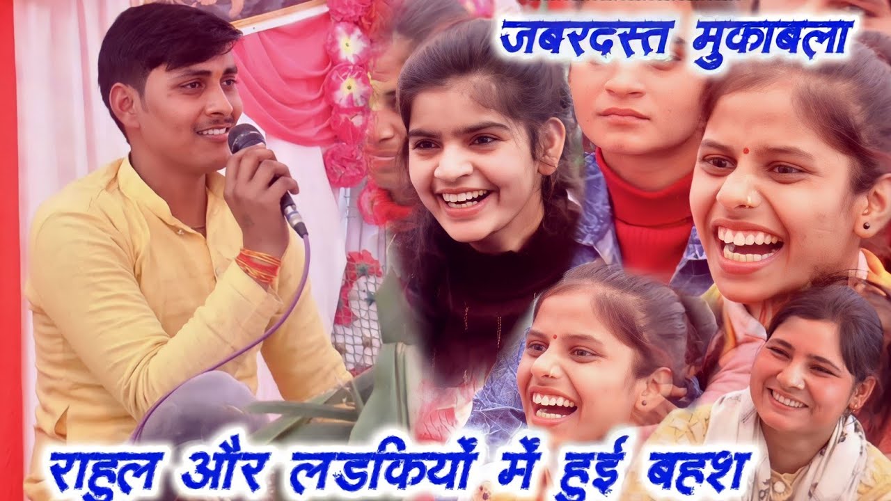 राहुल और लड़कियों का✓जबरदस्त मुकाबला।। 41000वोल्टेज का करंट