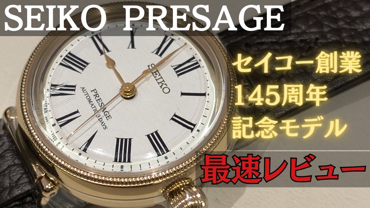 プレザージュ セイコー創業145年限定モデル最速レビューSARX136/SPB538
