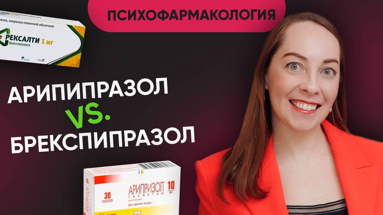Арипипразол и Брекспипразол, сходства, отличия, диагнозы для назначения l @Европейская психиатрия