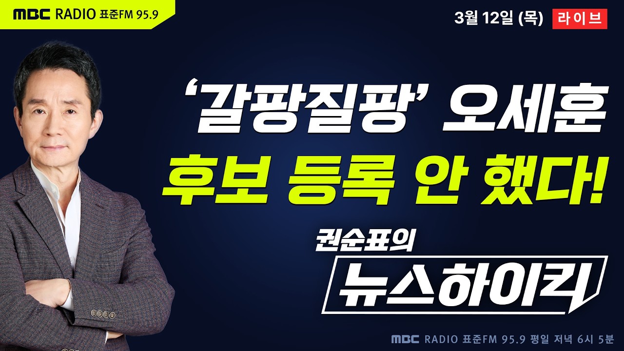 [권순표의 뉴스하이킥🔴] 李대통령 지지율 67%...민주당, 대구경북 지지율 29%로 국민의힘 25% 제쳤다! - 거없&박영식, 이정은&신인규&장성철, 오윤혜, 박은정, 오신환