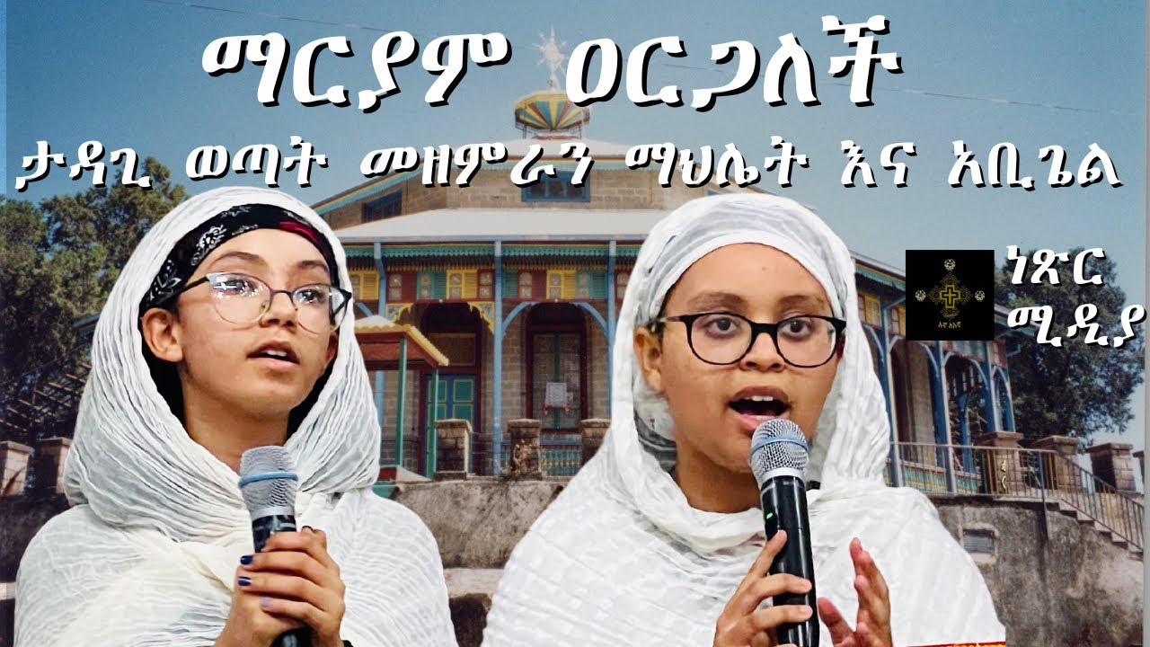 ማርያም ዐርጋለች  ከልጆች አንድበት | የእመቤታችን መዝሙር በታዳጊ ወጣት መዘምራን