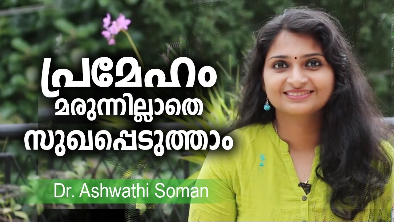 പ്രമേഹം മരുന്നില്ലാതെ നിയന്ത്രിക്കാം | Diabetes control tips malayalam