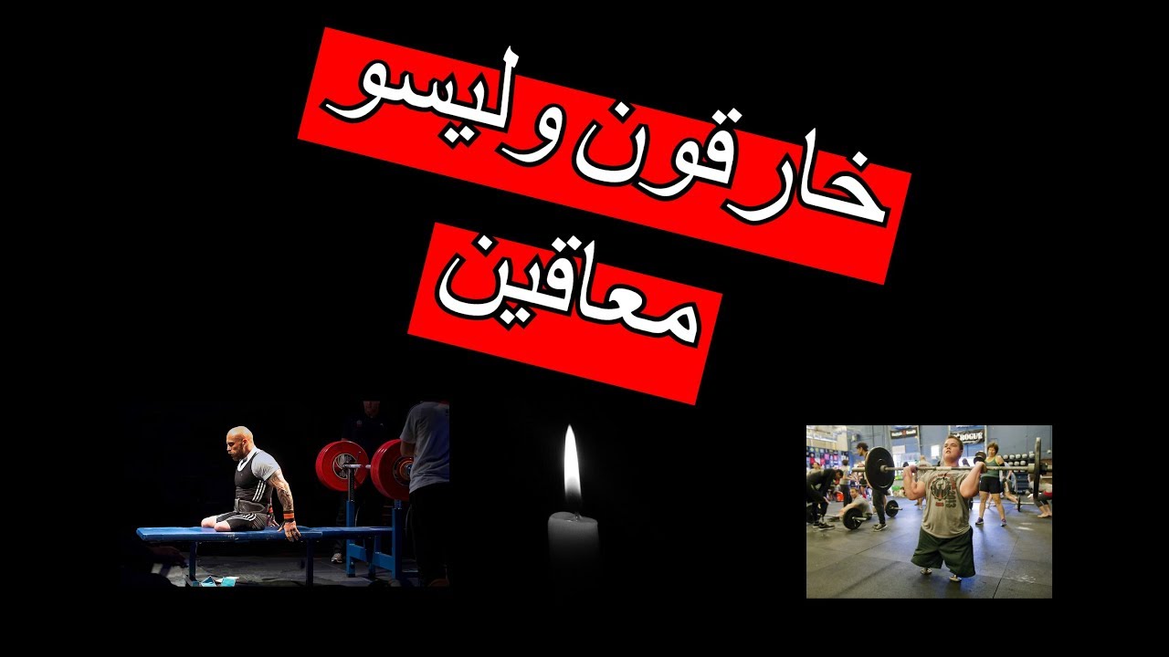 فيديو يجب مشاهدته :ما هو عذرك ؟؟؟ (تحفيز) | Disabled People With Muscles
