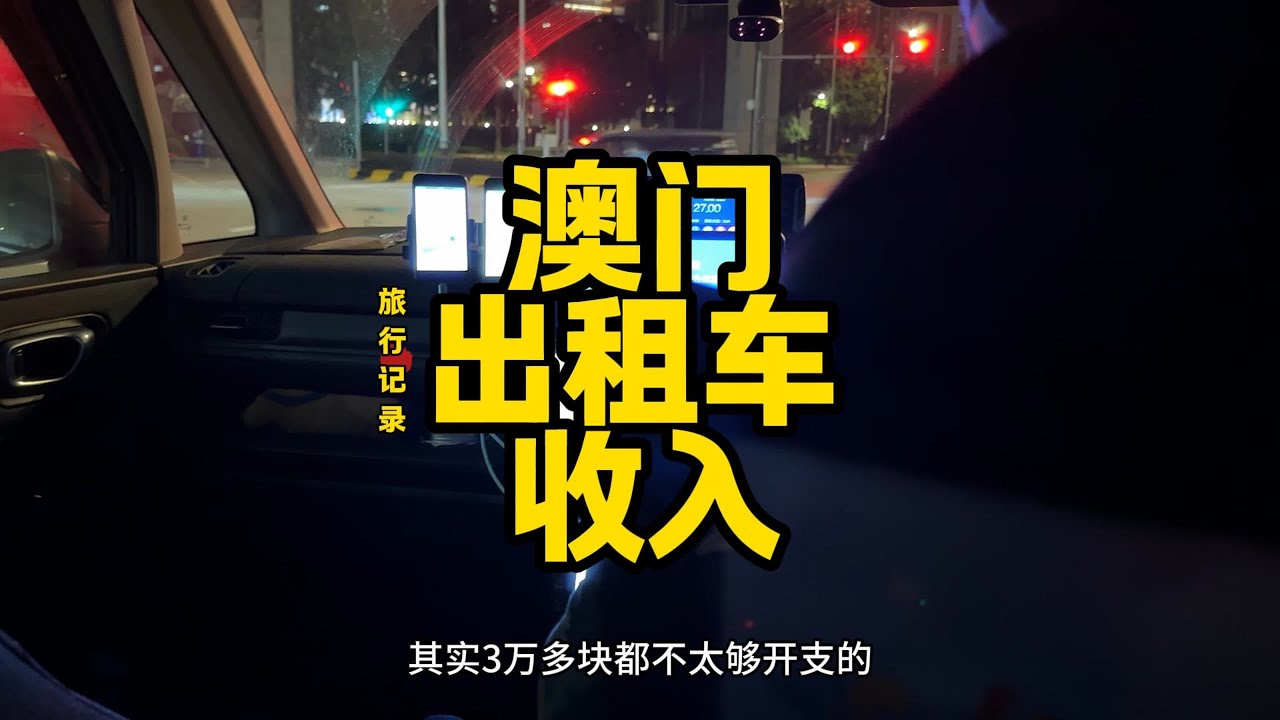 澳门出租车月收入普遍月收入三万以上澳门人真实收入水平澳门生活 在澳门，开的士的司机，月入三万起步，娱乐场荷官，包吃包住，倒班制，一年十三薪，奖金另计。这里是全球人均GDP名列前茅的地方，却也是全亚洲