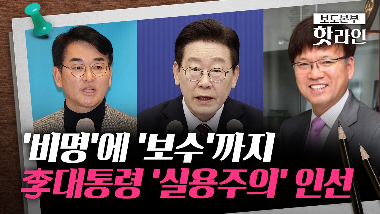 [핫라인] 李 인사 발탁에 野 