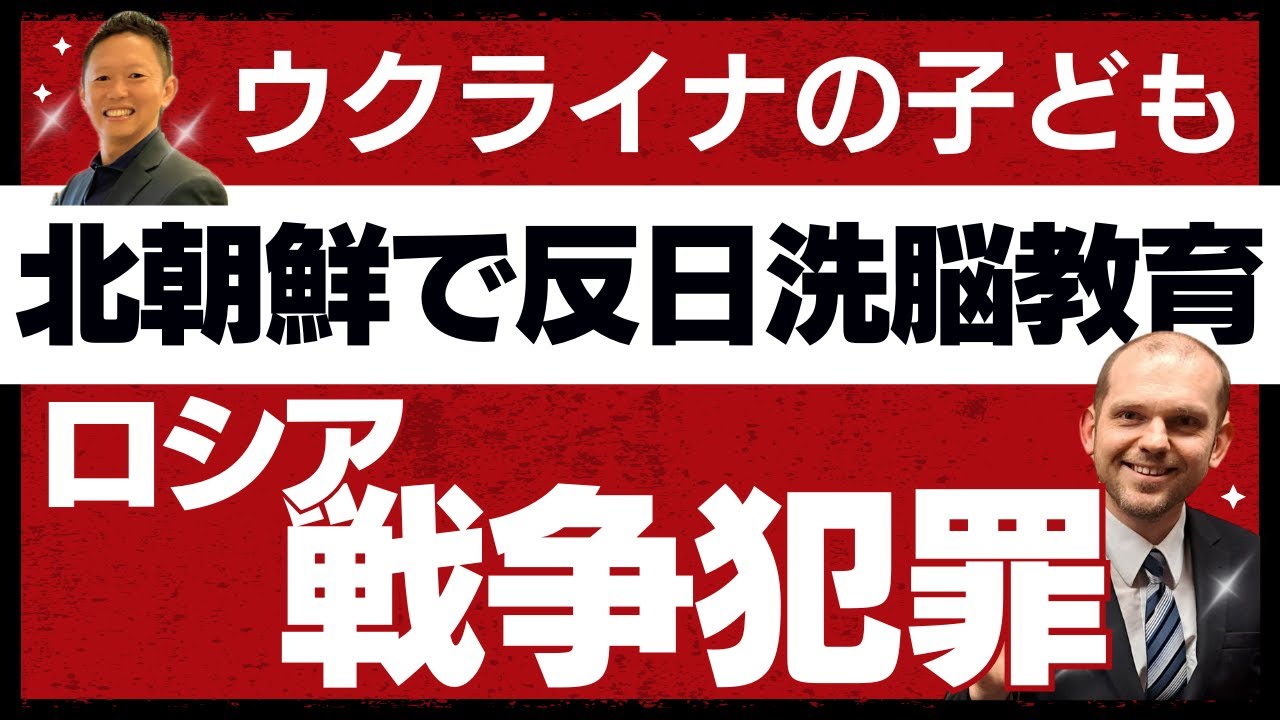 悪の枢軸ー中国ロシア北朝鮮を打倒せよ/ウクライナの子ども連れ去り/北朝鮮で反日洗脳教育　グレンコ・アンドリー＆石井英俊