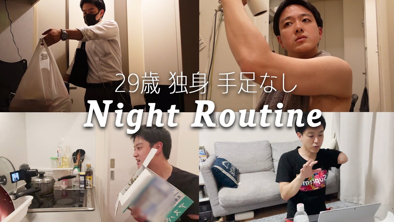 【ナイトルーティン】片腕一本のサラリーマンの仕事終わりのリアルな夜の過ごし方