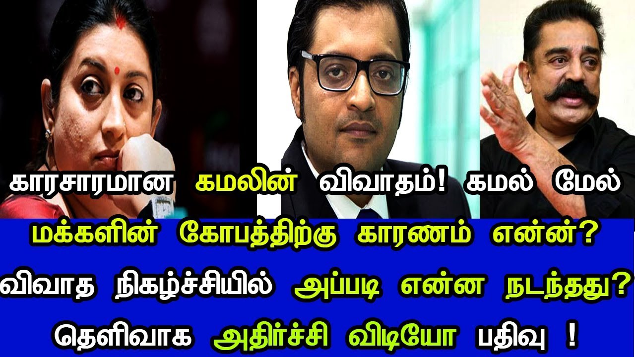 கமலின் தெறிக்கவிட்ட விவாதம் !  திணறிய ஸ்மிருதி இரானி !அதிர்ச்சி தகவல்Kamal vs Smriti debateShowTamil