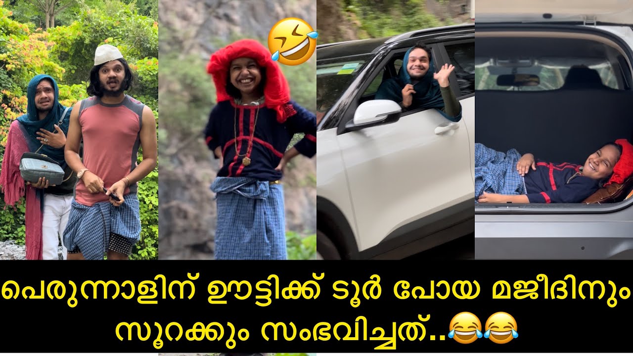പെരുന്നാളിന് ഊട്ടിക്ക് ടൂർ പോയ മജീദിനും സൂറക്കും സംഭവിച്ചത്..😂😂 | ashiisvlog | comedy |