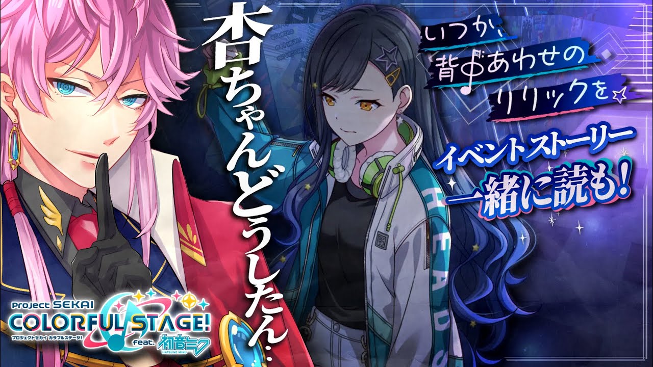 【完全初見】現役声優くんと遊ぶ プロセカ .26 / イベスト実況『 いつか、背中合わせのリリックを 』いっしょに読も！ついにビビバス～！……あ、杏ちゃん？？誰だよこんな表情にしたの！！！ #プロセカ