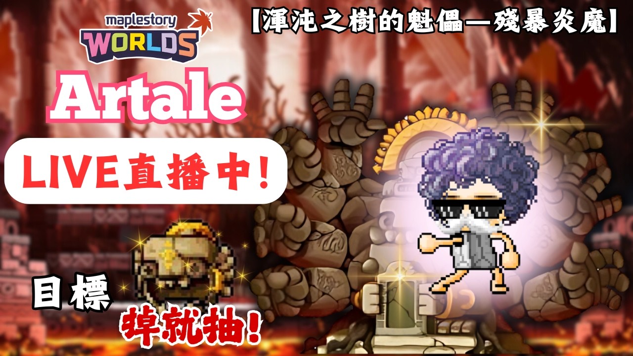 【楓之谷世界 Artale】🛑直播中🛑｜感謝大回饋！炎盔掉就抽！炎魔連七完氣息走起～🔥｜近期有悠遊卡雲端發票中獎詐騙，請關心一下家裡長輩！｜基德薯叔 #世界樹計畫